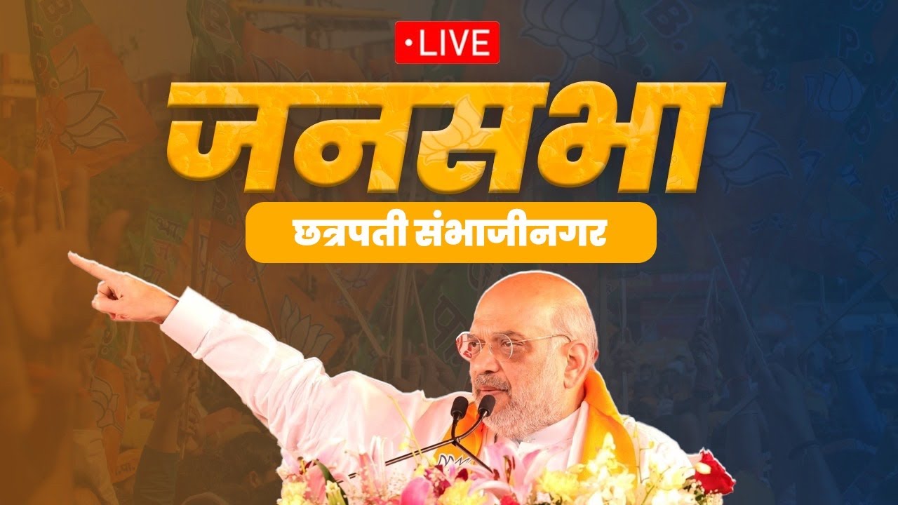 LIVE: HM Shri Amit Shah addresses a public meeting in Chhatrapati Sambhajinagar, Maharashtra.