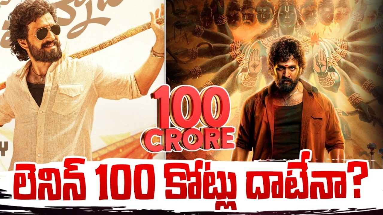 లెనిన్ 100 కోట్లు దాటేనా? | Lenin Collections | Akhil Akkineni | Redtv Telugu