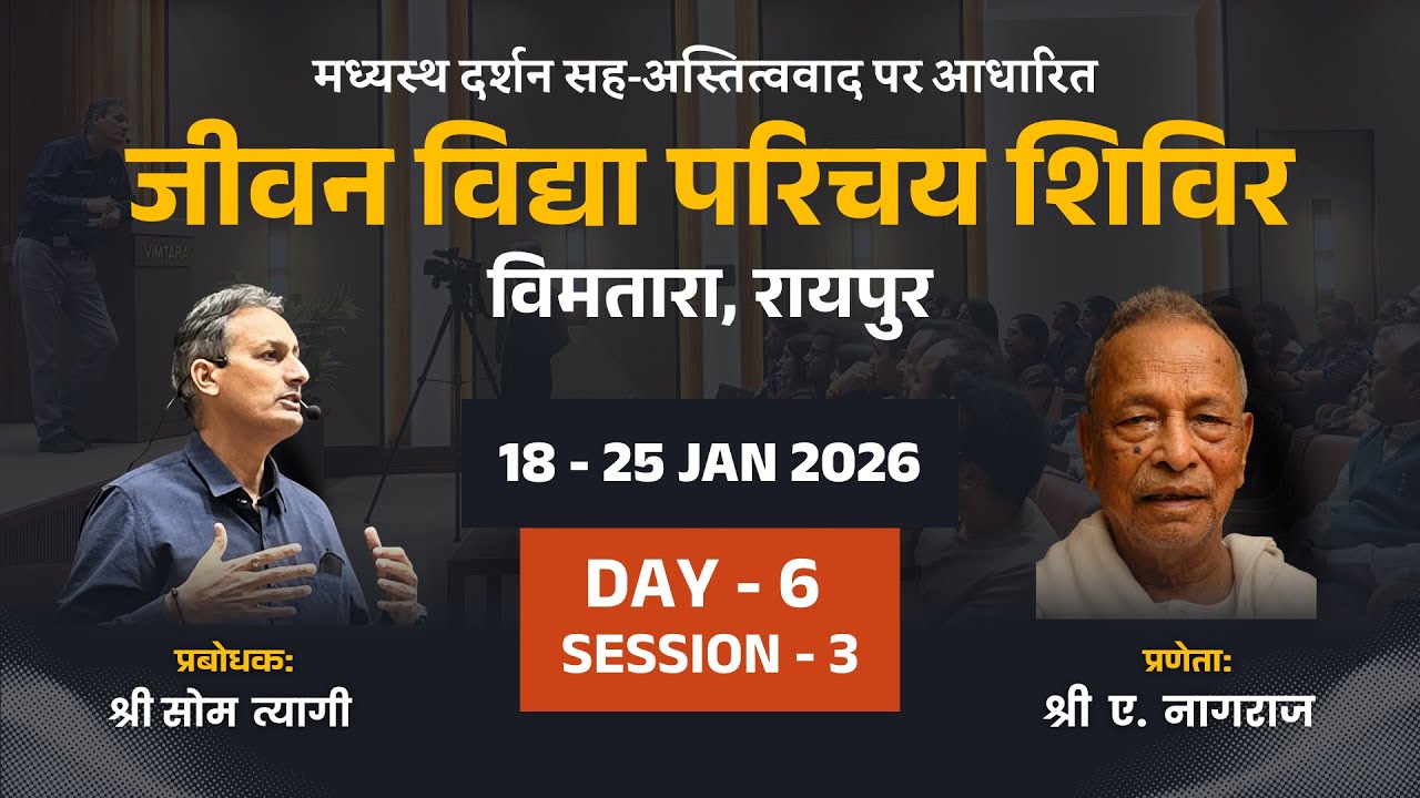 D6S3 Jeevan Vidya Parichay Shivir | Som Tyagi Ji | Vimtara, Raipur | 18 - 25 Jan, 2026
