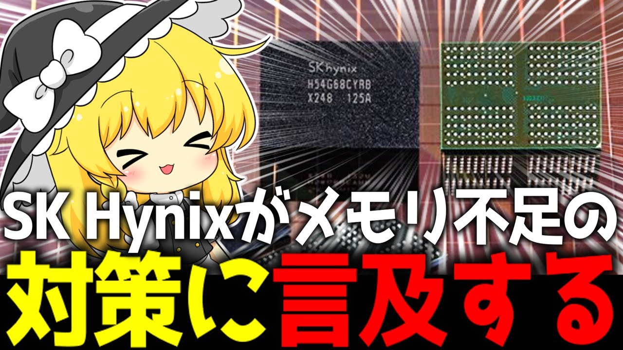 メモリが足りないから、工場を作ります。