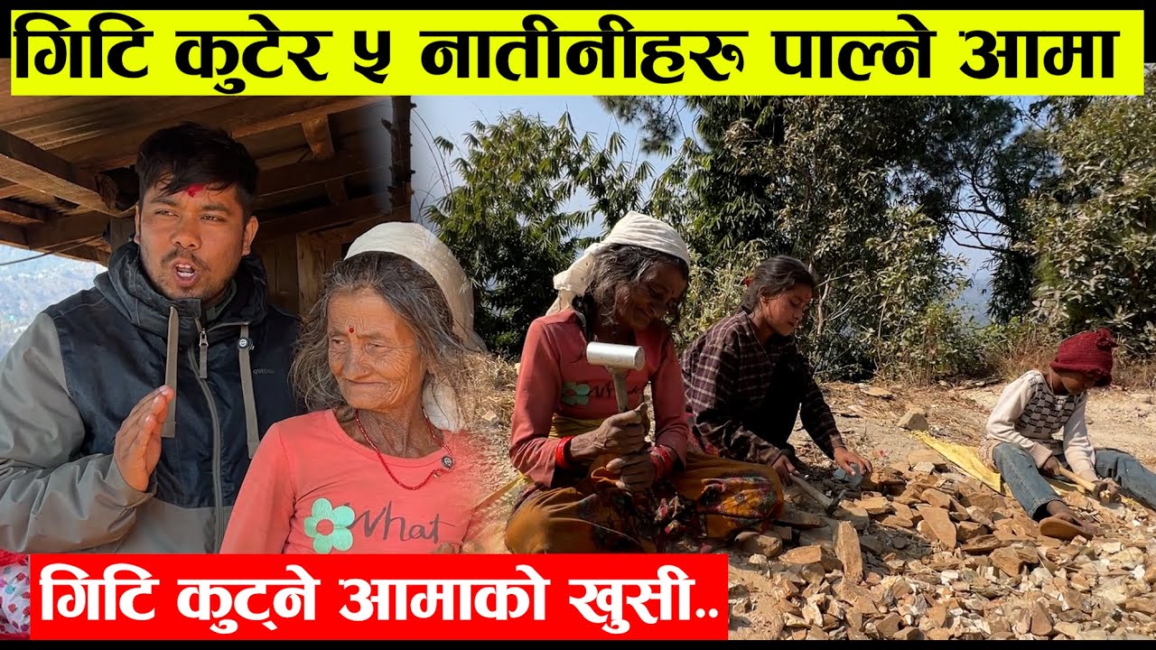 गिटि कुटेर ५ नातीनीहरु पाल्ने आमा ,,गिटि कुट्ने आमाको खुसी..