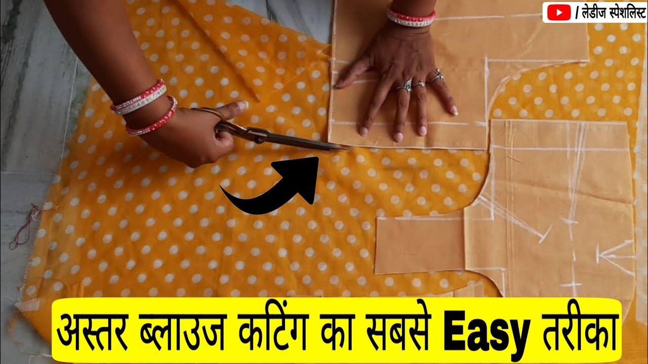 अस्तर ब्लाउज कटिंग का सबसे Easy तरीका 💖💖|| How to Cut Astar Blouse in Very Easy Method ||