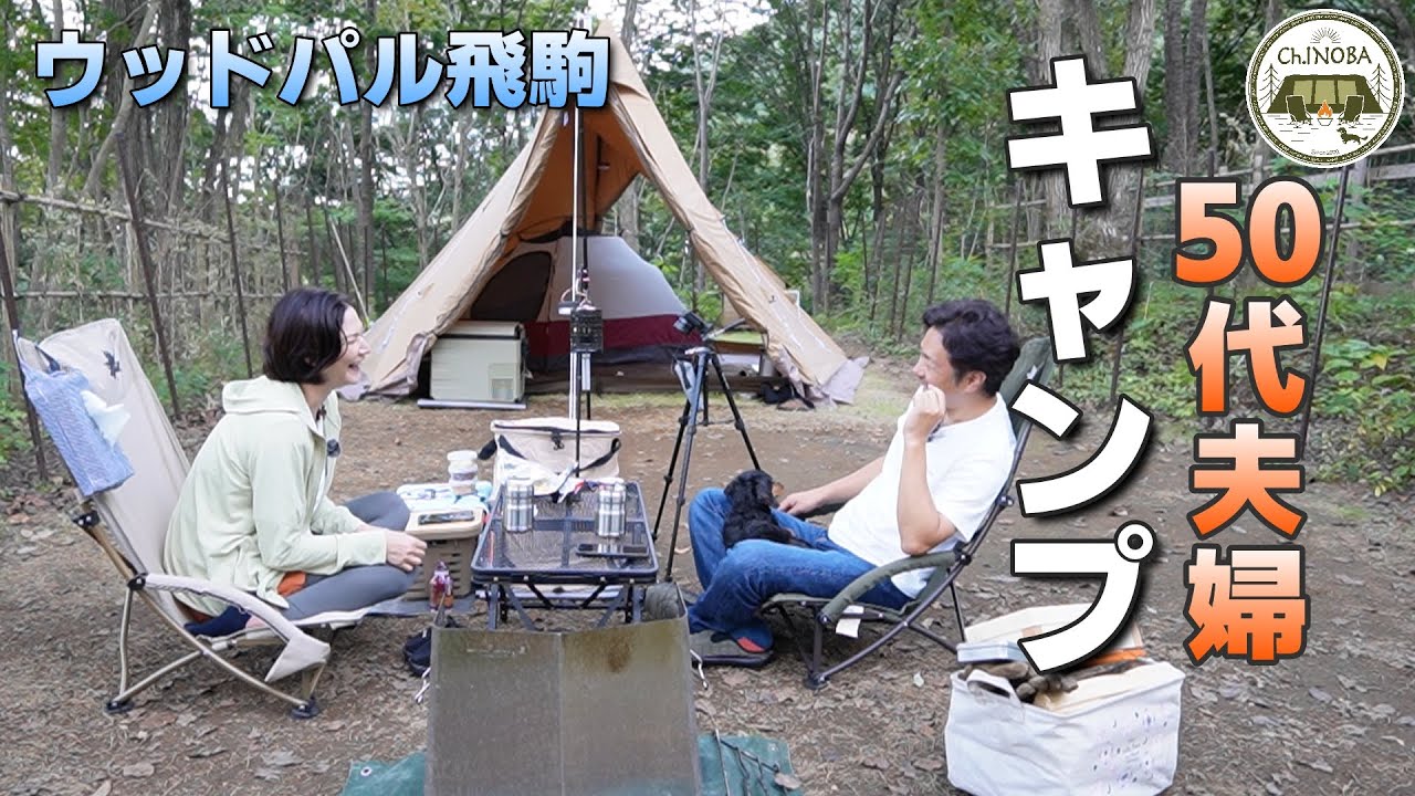 【ウッドパル飛駒】キャンプをしながらグランドシートを守るグランドシートを作ってみました。【ドックフリーサイト】【夫婦キャンプ】【サーカスコンフォートミッド】