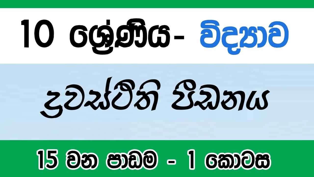 Grade 10 Science in Sinhala | Lesson 15 | Part one