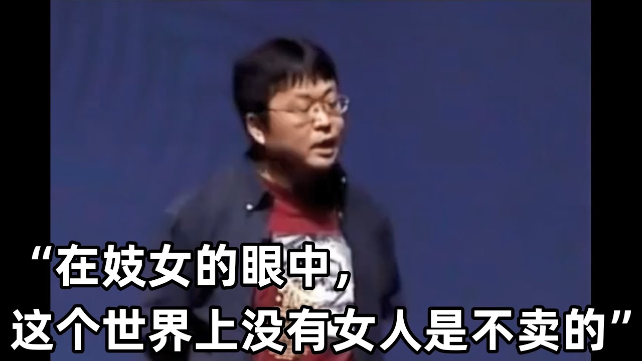 【罗永浩演讲合集】&ldquo;在妓女的眼中，这个世界上没有女人是不卖的&rdquo; |