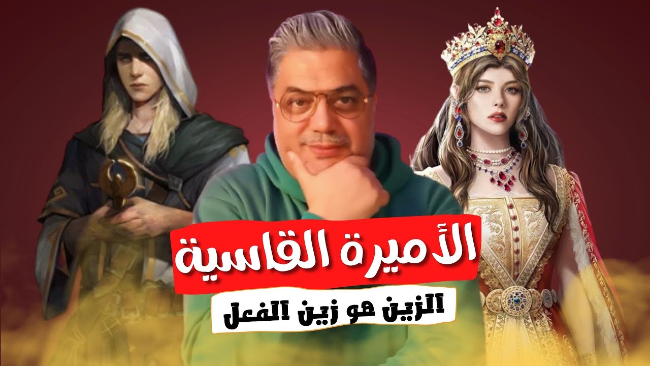 الزين هو زين الفعايل | الأميرة القاسية