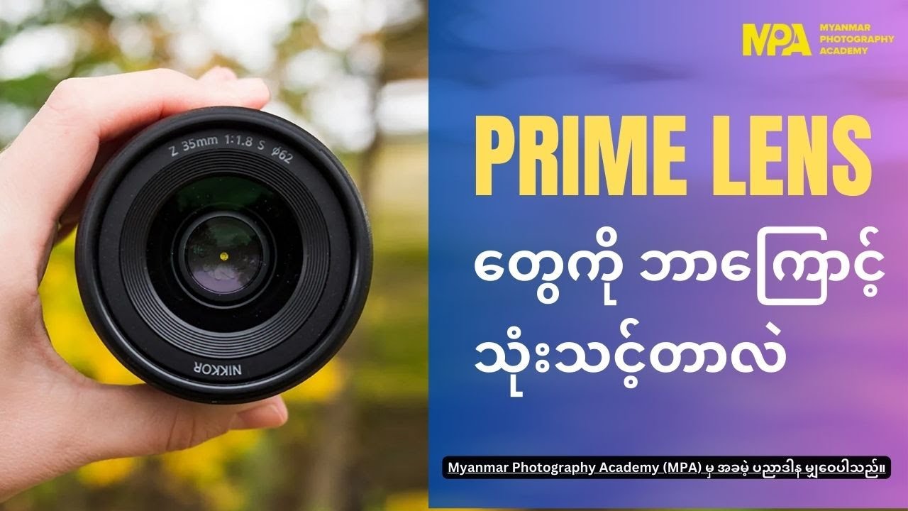 Prime Lens တွေကို ဘာကြောင့်သုံးသင့်တာလဲ