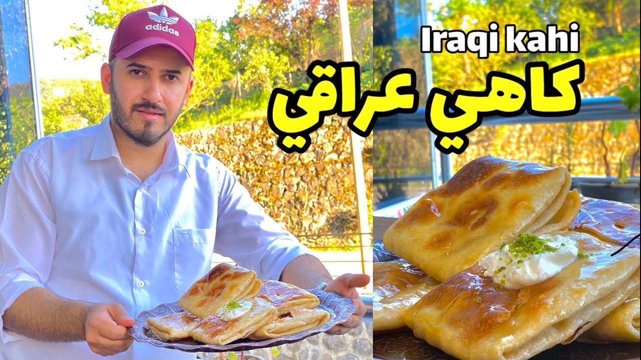 كاهي عراقي | ريوك العيد | شيف بينو - Iraqi Kahi