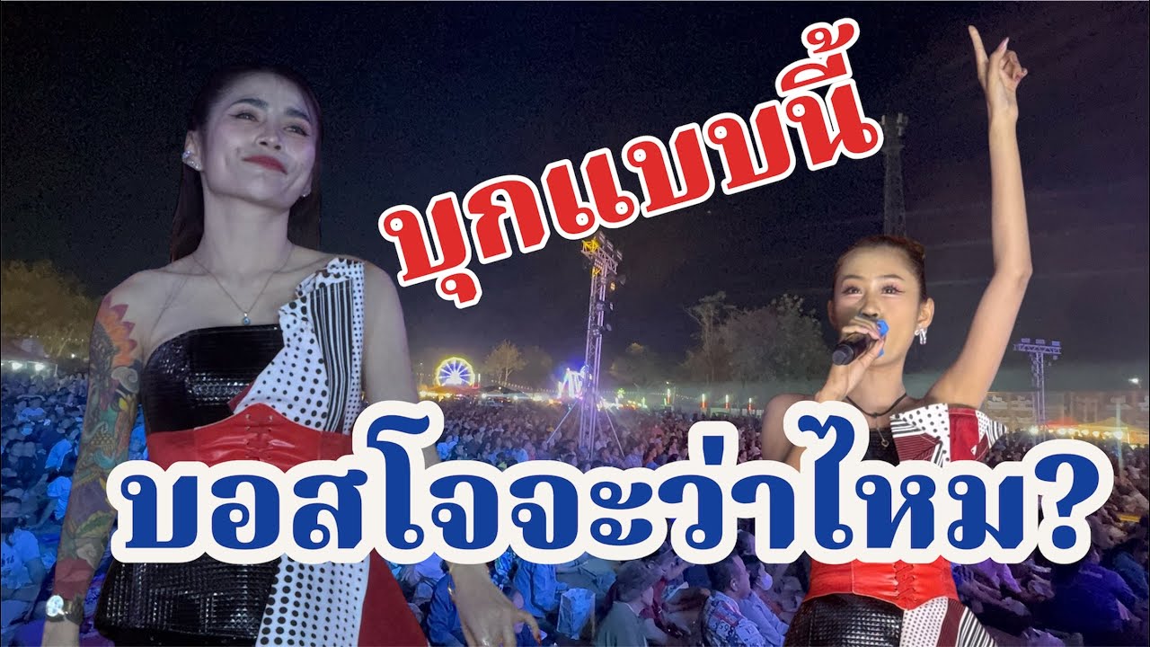 บุกมาแบบนี้!บอสโจจะว่าไหม