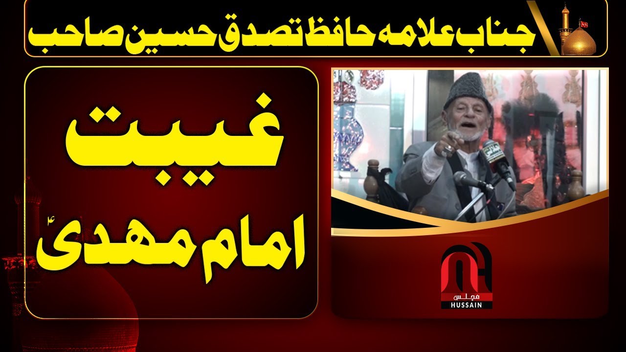 Allama Hafiz Tassaduq Hussain 2019 New - Ghaibat Imam Mahdi a.s