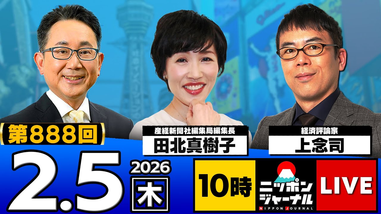 【ニッポンジャーナル】田北真樹子×上念司 最新ニュースを解説！