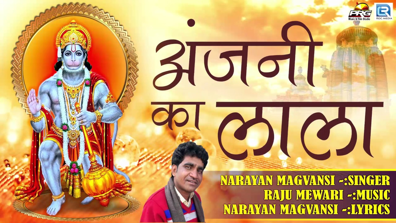 Salasar Balaji Bhajan | अंजनी का लाला | FULL AUDIO | Narayan Magvansi | Latest Marwadi Song