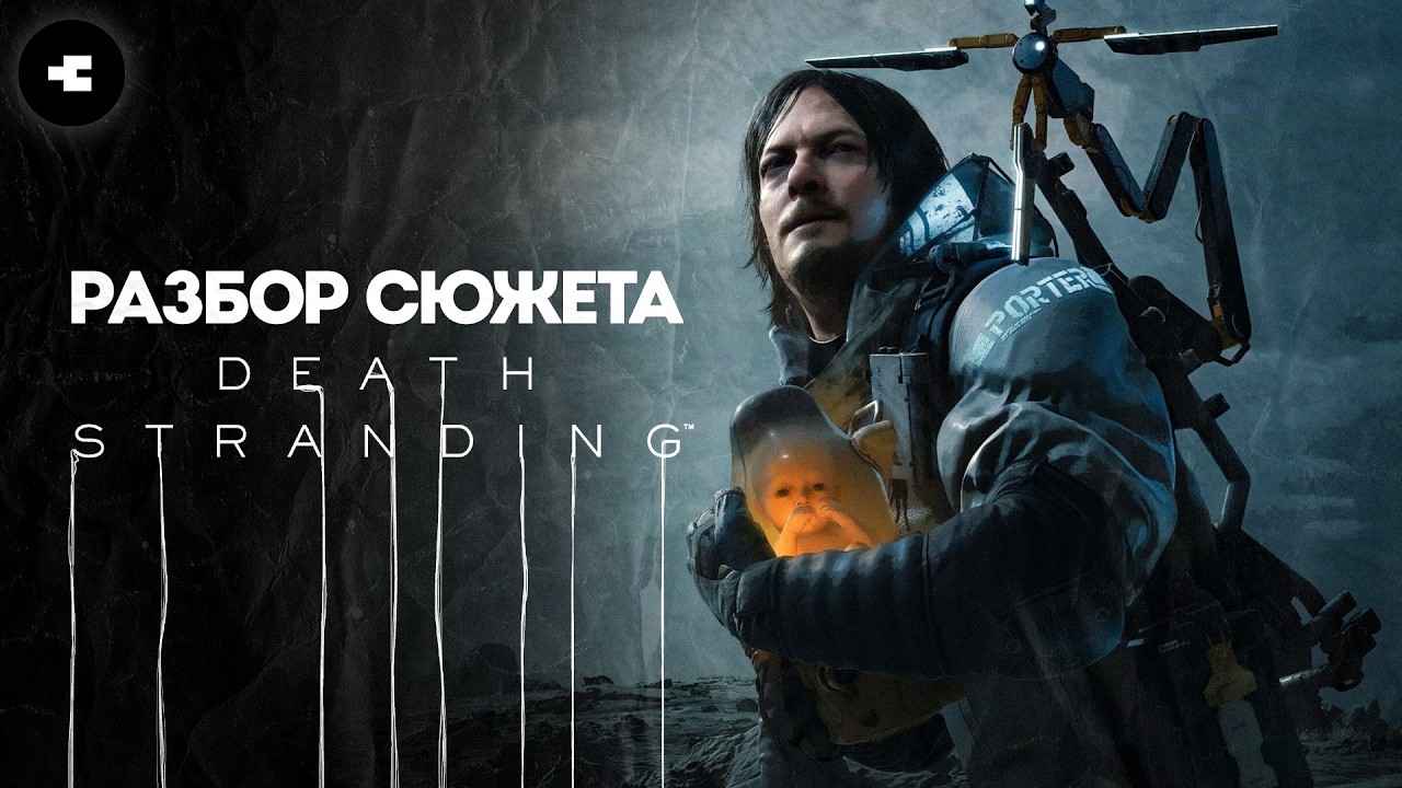 Death Stranding - объяснение сюжета / Все что нужно знать перед второй частью