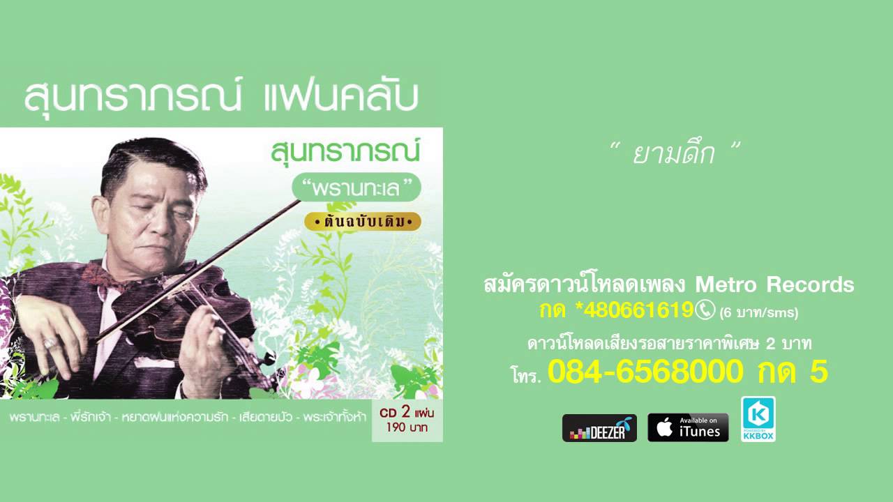 ยามดึก - สุนทราภรณ์ Suntaraporn ( Official Master ต้นฉบับเดิม Original )