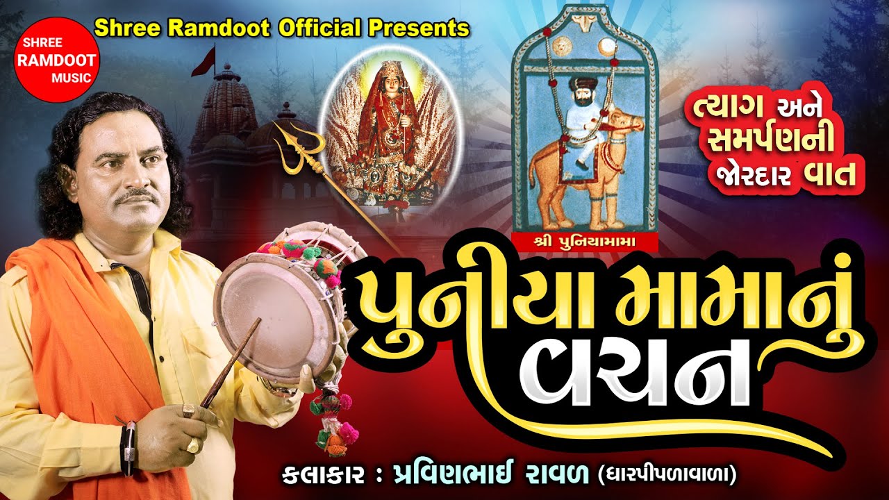 Puniya Mama Nu Vachan || Pravinbhai Raval || Machhu Maa Na Dakla || Shree Ramdoot Official