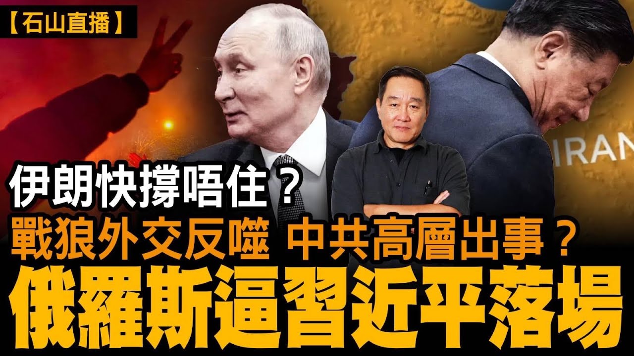 美國改變戰略，改變伊朗政權。三航母正在部署，兩週後開戰？伊朗秘密方案已經暴露。｜【#有冇搞錯】#石山 #粵語 #直播