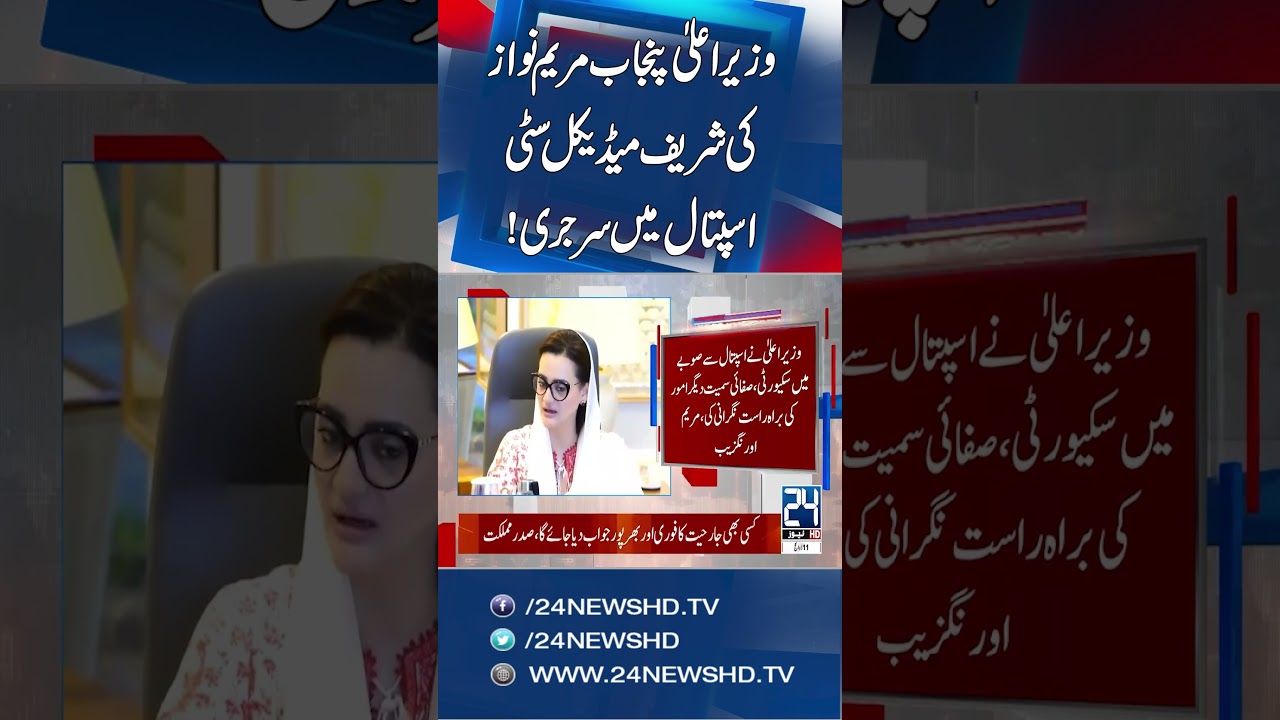 Punjab CM Maryam Nawaz Undergoes Surgery at Sharif Medical City Hospital - 24 News HD