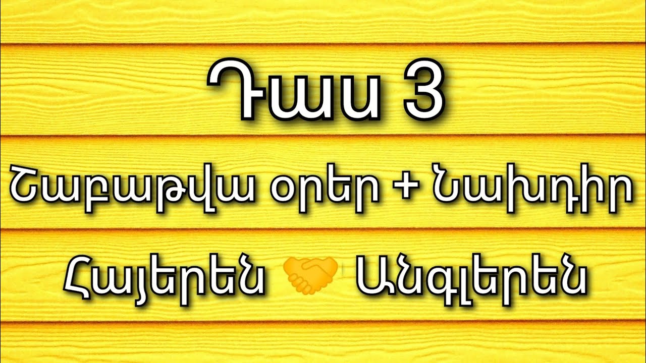 Շաբաթվա օրեր․․․ Shabatva orer... Days of the week...