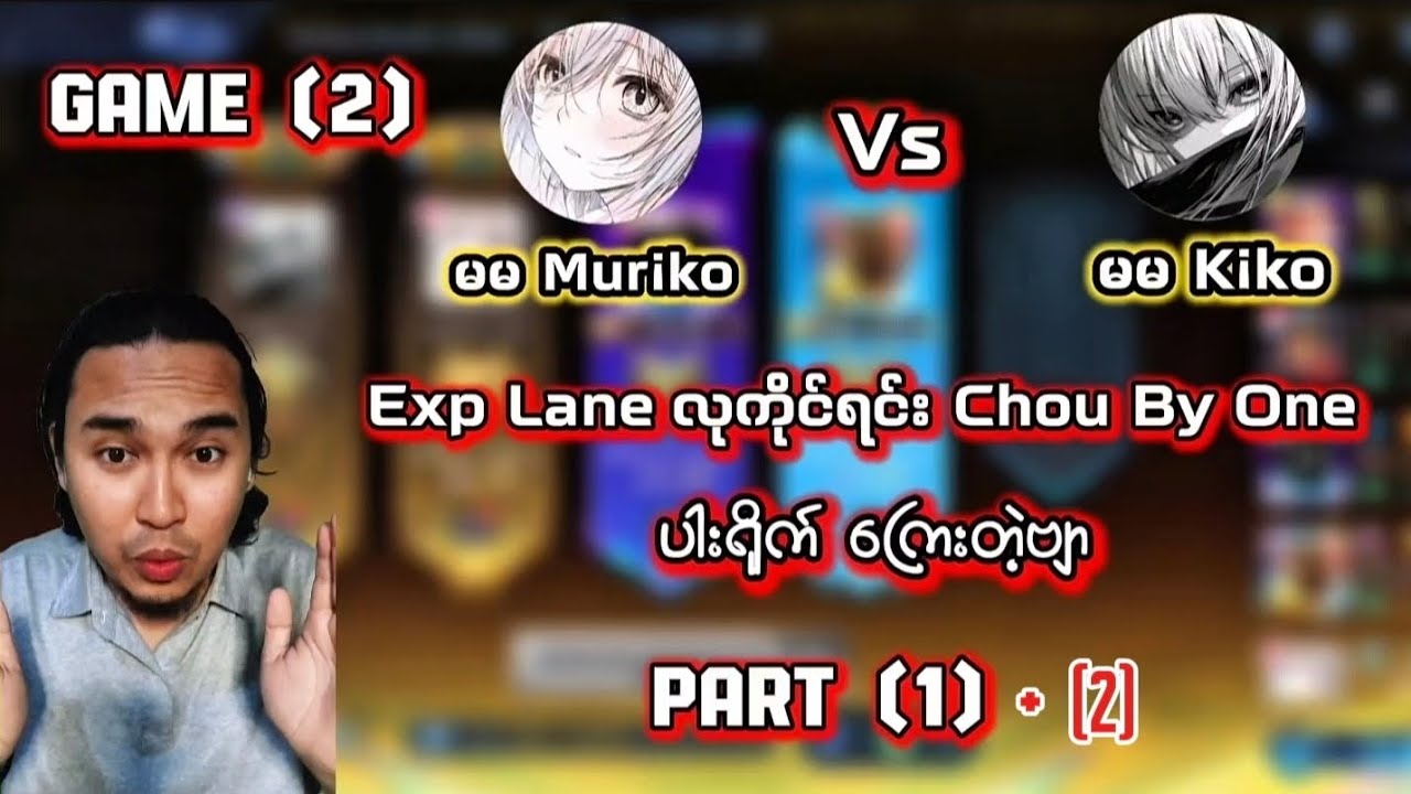 Game (2) Hero လုရင်း ထရန်ဖြစ်ကြပြီး Chou By One တီးမယ့်ပွဲ။