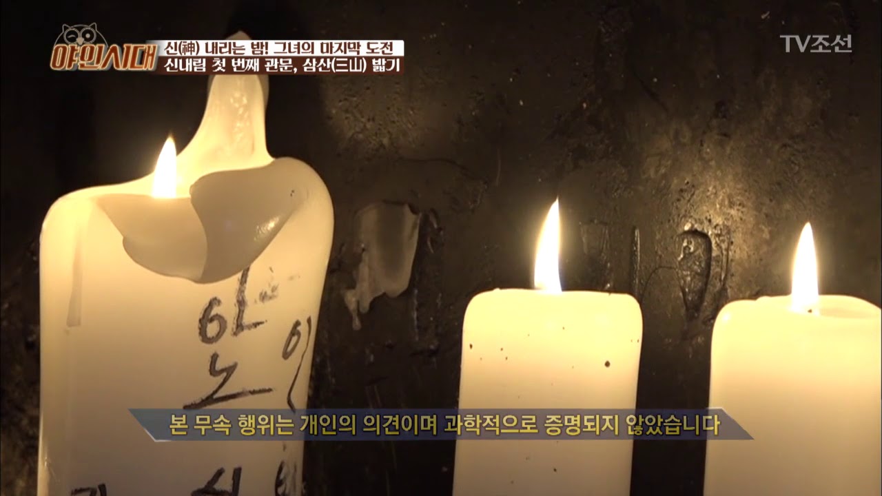 신내림의 첫 관문, &lsquo;삼산 밟기&rsquo; [야인시대] 2회 20171114