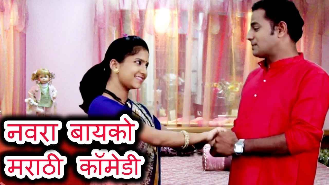 नवरा बायको मराठी कॉमेडी | Husband Wife Comedy | Marathi Jokes 2019