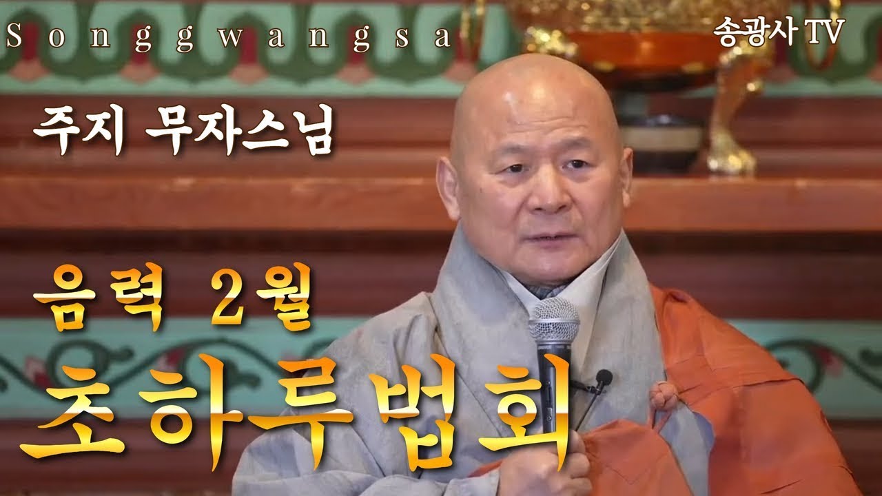 [LIVE] 송광사 음력 2월 초하루법회 법문 주지 무자스님 26.3.19