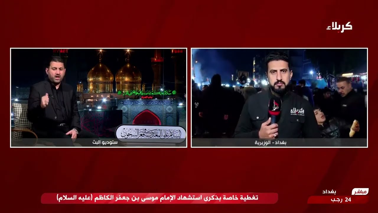 التغطية المسائية الثانية - ج1 بذكرى استشهاد الامام موسى بن جعفر - ع من مناطق مختلفة من بغداد 25-01-2