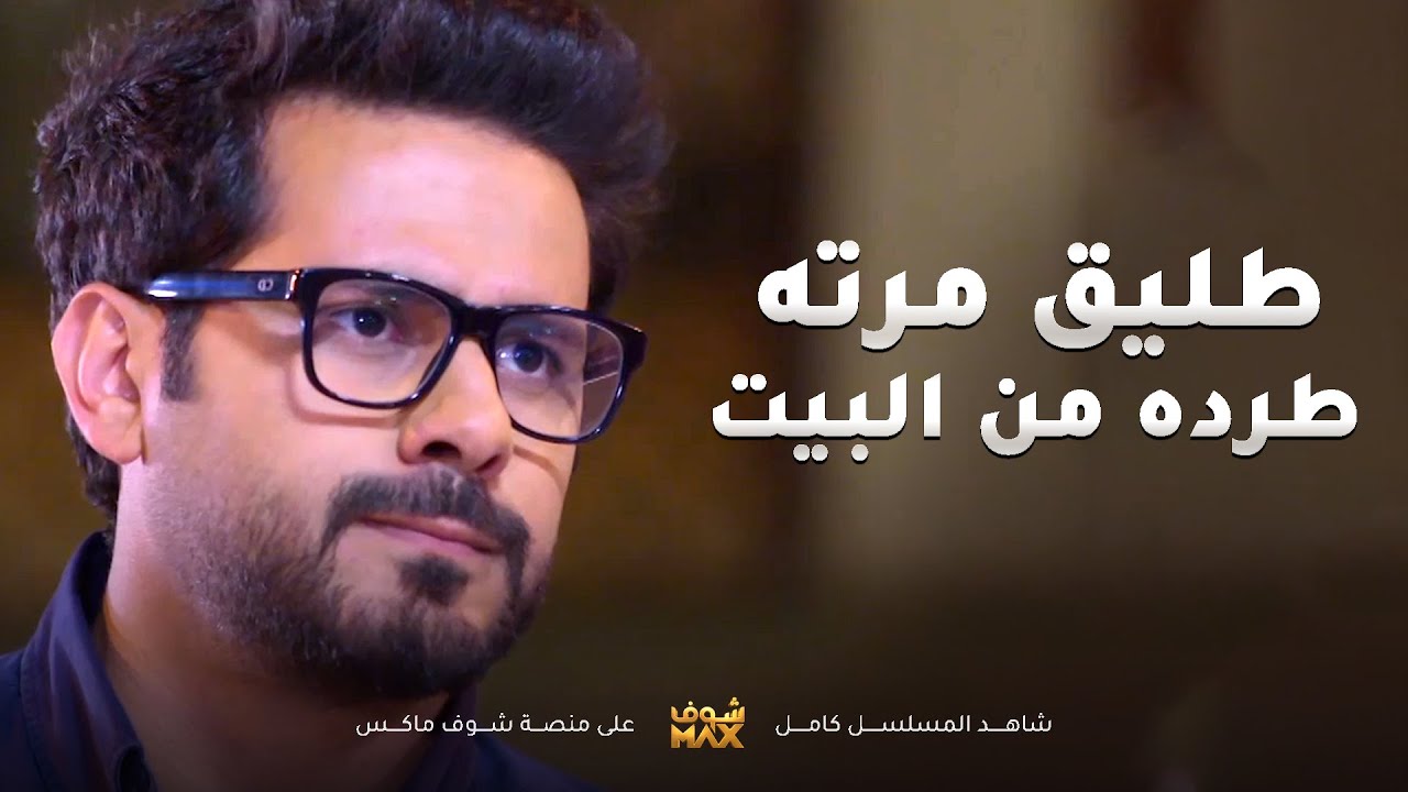 شاف زوج طليقته جايب ولده البيت علق فيه وطرده من البيت😱 مسلسل بين قلبين