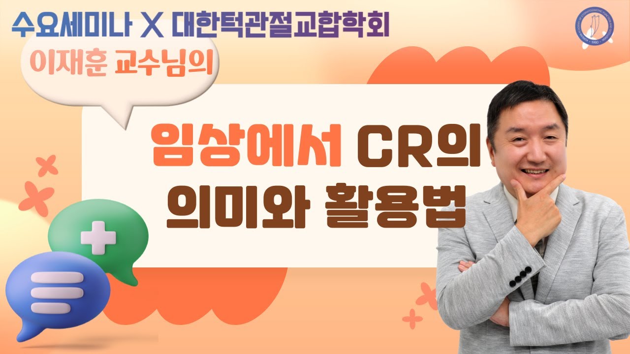 [턱관절교합학회] 임상에서 CR의 의미와 활용법