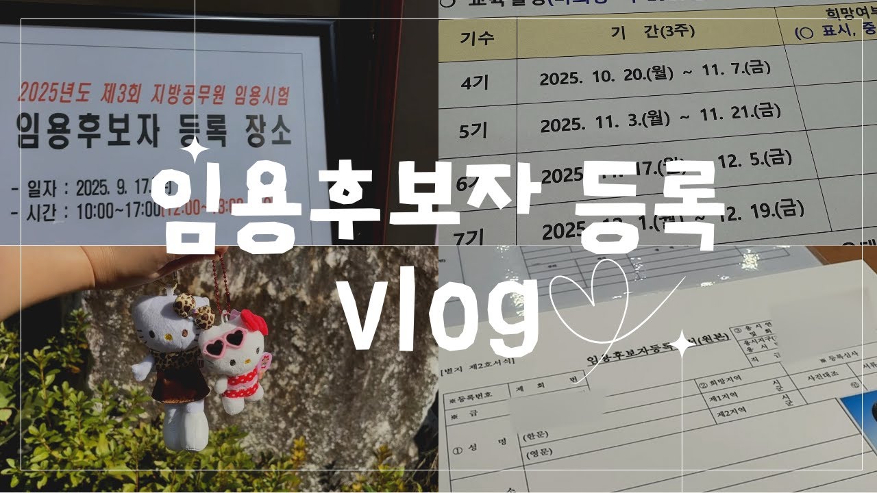 [Vlog] 🥳공무원 최종합격 후 임용후보자 등록 과정 | 서류준비&bull;일상&bull;임용후보자 등록 | 예비공무원🫶🏻 #공무원브이로그