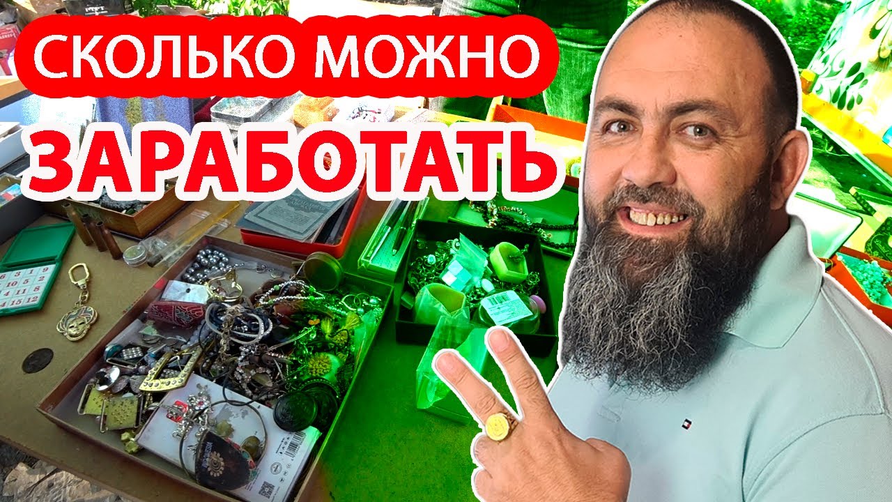 Сколько можно заработать на барахолке?