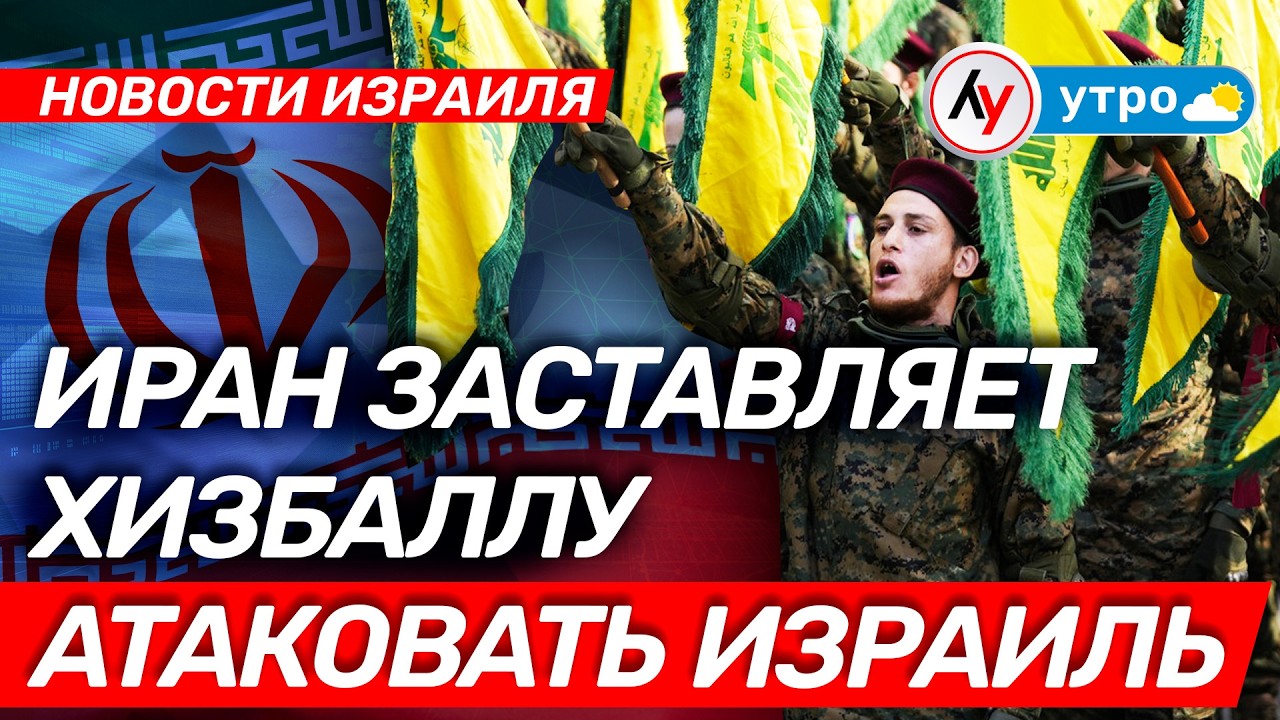 Новости: Иран заставляет Хизбаллу атаковать Израиль \\ утро 19.02.2026 \\ @bestradioisrael