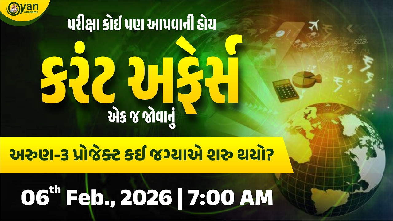 અરુણ-૩ પ્રોજેક્ટ કઈ જગ્યાએ શરુ થયો? | પરીક્ષા કોઈ પણ આપવાની હોય કરંટ અફેર્સ એક જ જોવાનું #current