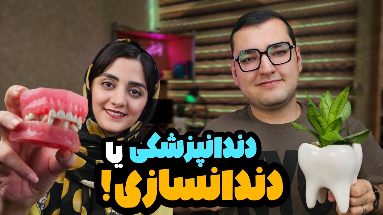 بهتر نیست به جای دندانپزشکی برم دندانسازی؟ | همه چیز راجع به رشته پروتز دندان