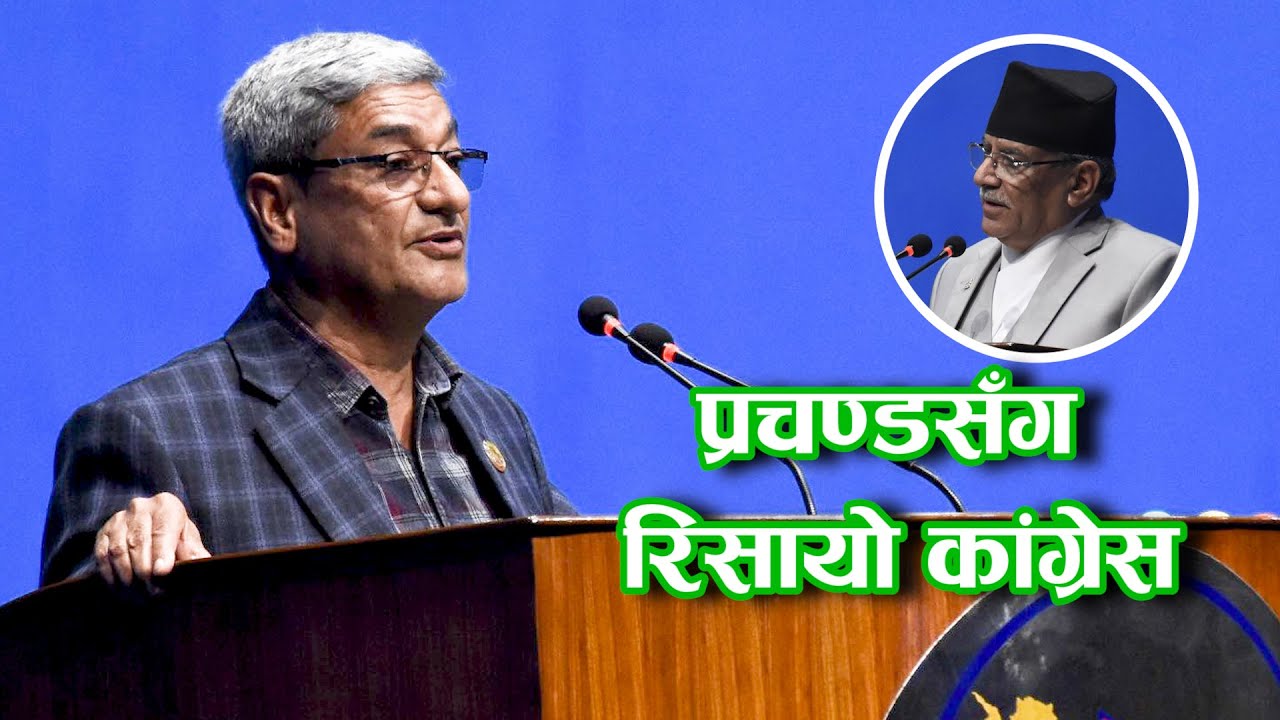 प्रचण्डले गठबन्धन भत्काएपछि संसदमा कांग्रेसले के-के भन्यो ? | Ramesh Lekhak | Full Speech