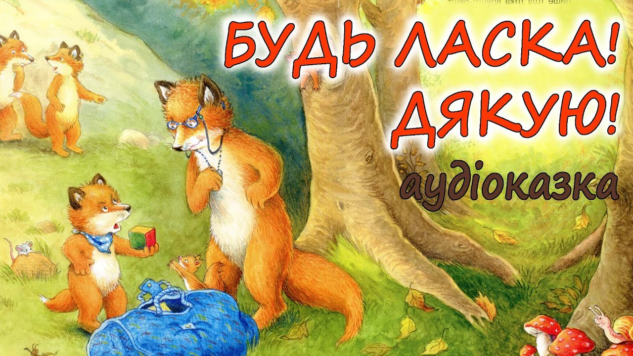 🎧АУДІОКАЗКА НА НІЧ -