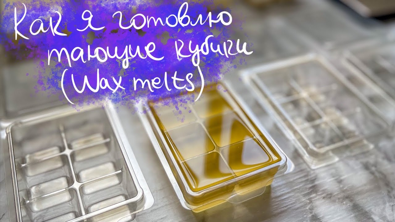 ЧТО ТАКОЕ ТАЮЩИЕ КУБИКИ | ГОТОВЛЮ WAX MELTS | ПОЛНЫЙ ОБЗОР | INSPIRED BY CANDLES ⭐️