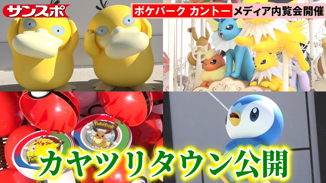 【ポケパーク カントー】カヤツリタウン編　600匹超のポケモンと限定グッズ＆アトラクションがお出迎え