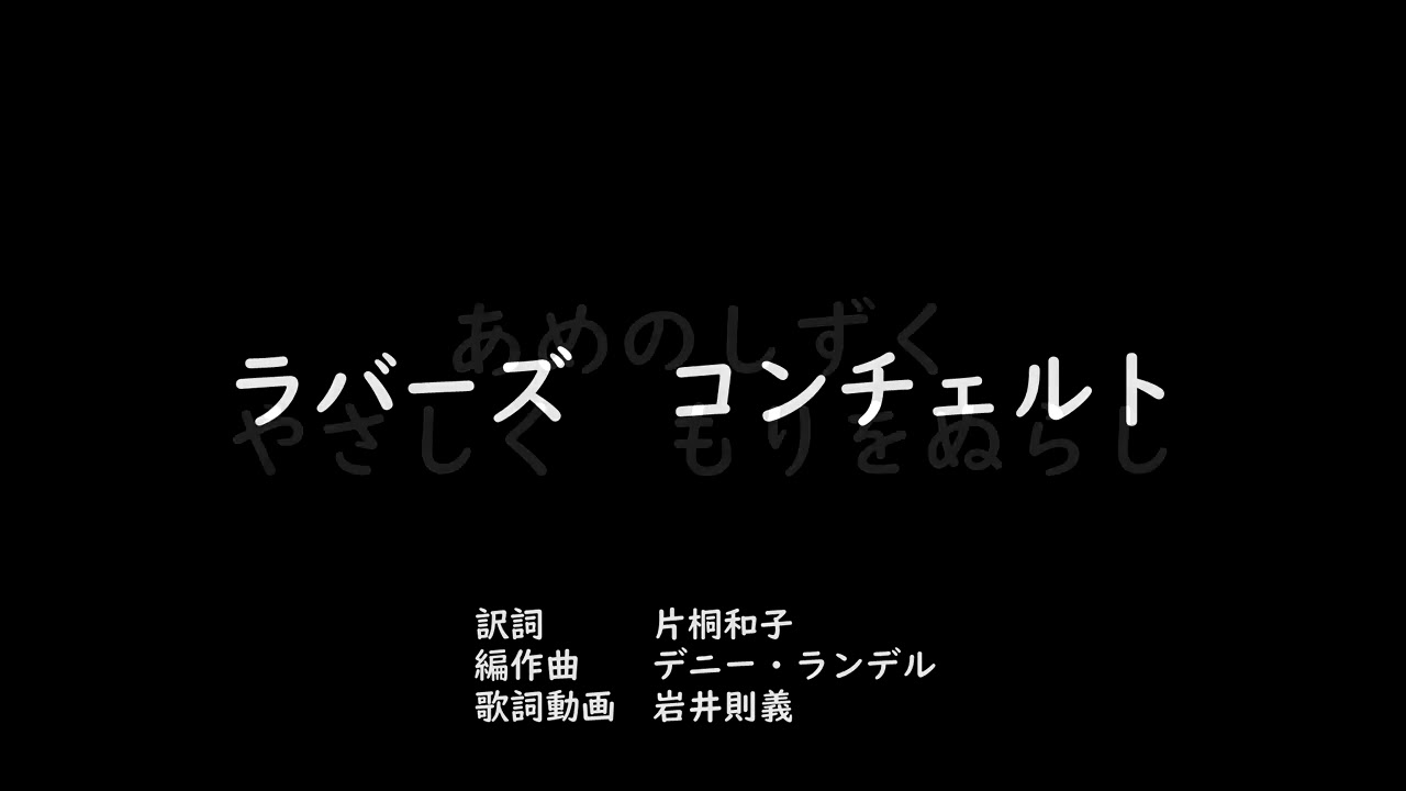 「ラバーズコンチェルト」#歌詞動画　#小学4年生　#小学校音楽　#教育出版