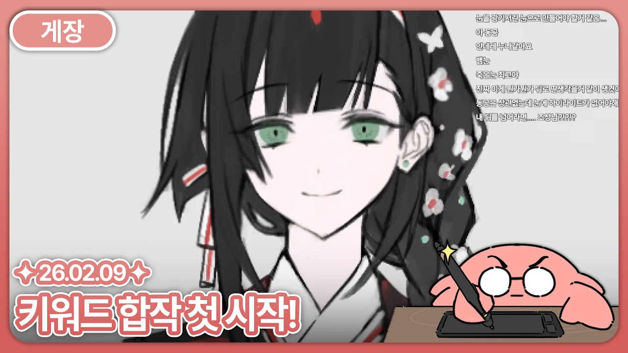 [게장] 시청자와 함께 하는 키워드 합작! 첫 시작!