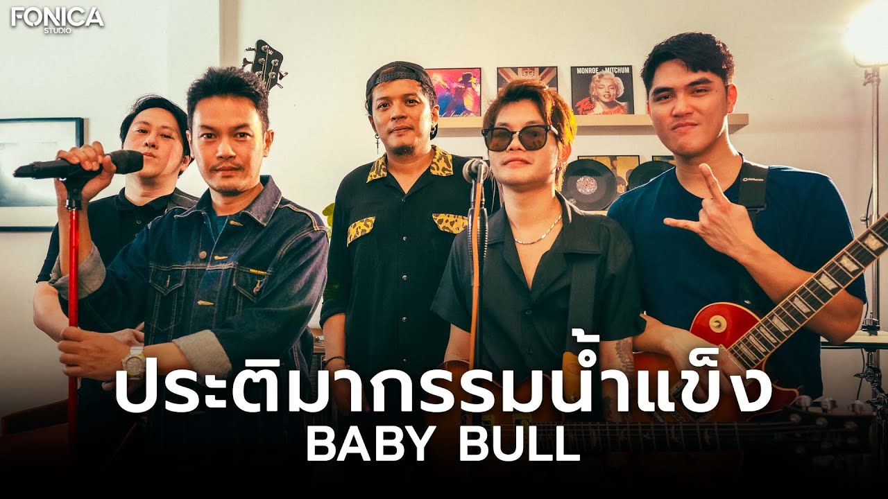 ประติมากรรมน้ำแข็ง - Baby Bull x ALZHEIMER  | 7Plan Live Session