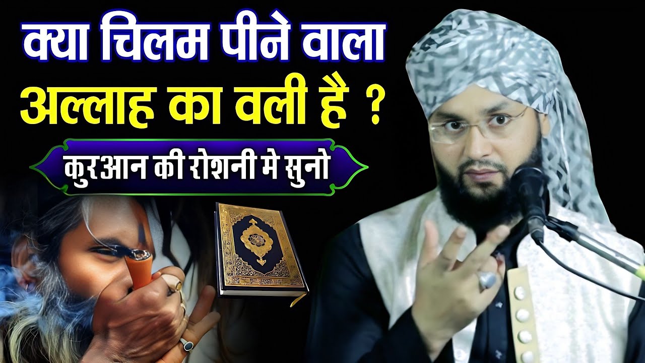 चिलम पीने वाला अल्लाह का वली है ? (कुरआन की रोशनी में सुनिए) Molana Imtiyaz Barkati | MS Ashrafi |