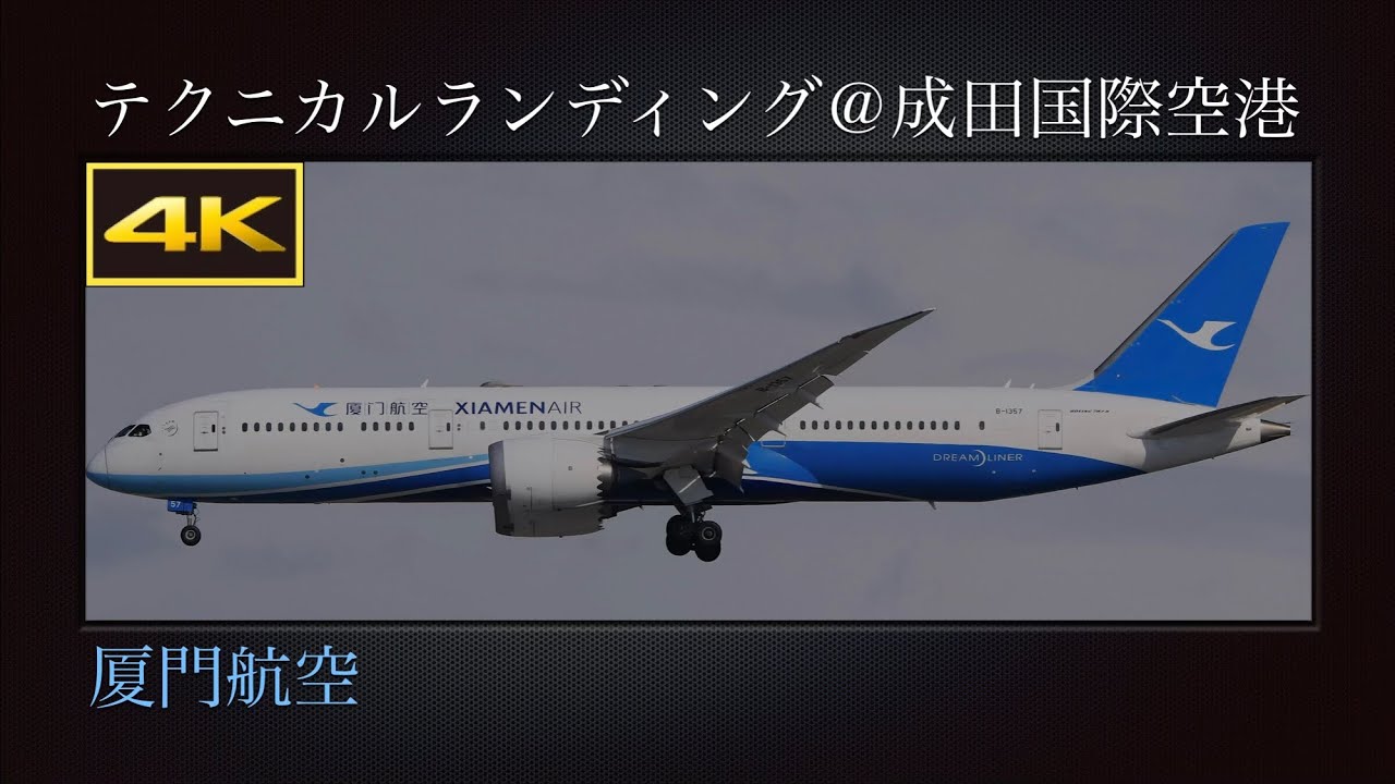 4K ジョン・F・ケネディ国際空港から夜の成田国際空港にテクニカルランディング  厦門航空(Xiamen Airlines)  Boeing 787-9  B-7838  2026年01月29日(木)