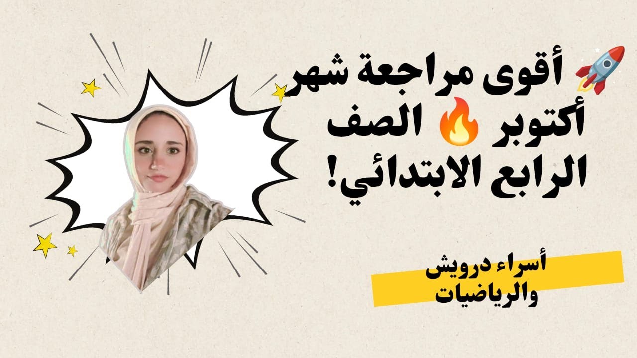 🚀 أقوى مراجعة شهر أكتوبر 💥  رياضيات الصف الرابع الابتدائي الترم الأول  مع إسراء درويش – شرح وتدريب