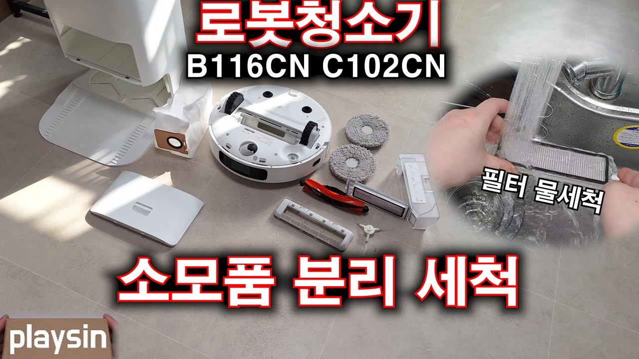 샤오미 로봇청소기 소모품 분리 필터 물세척 방법 B116CN C102CN
