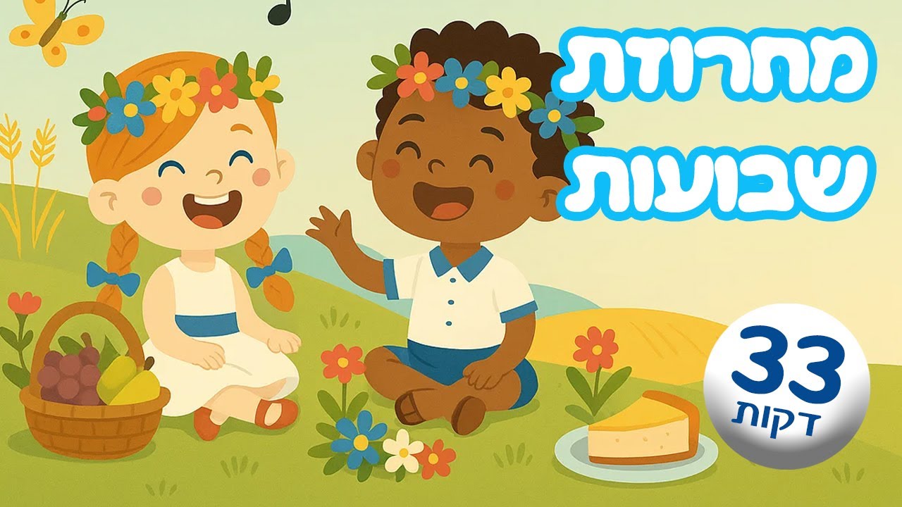 מחרוזת שירי שבועות ברצף - שירים לילדים חג שבועות - סלינו על כתפינו - ילדות ישראלית