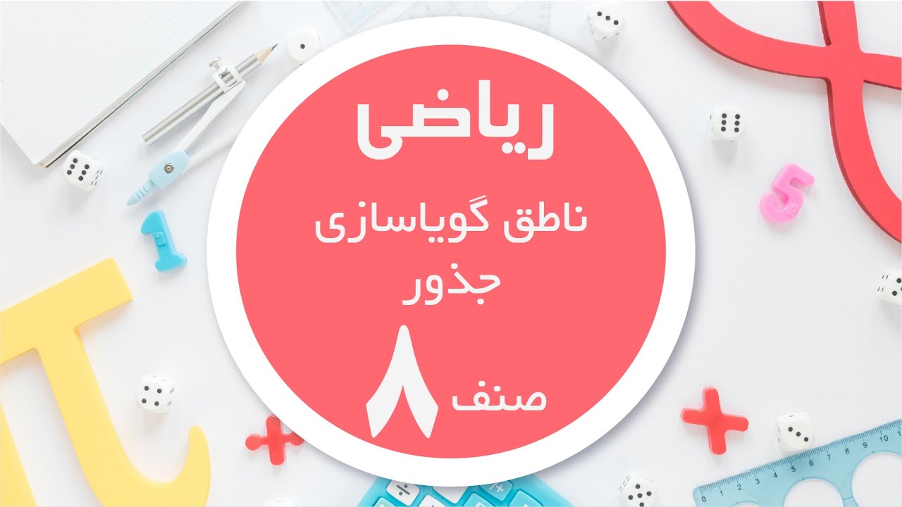 ریاضی صنف 8 | ناطق گویا سازی جذور
