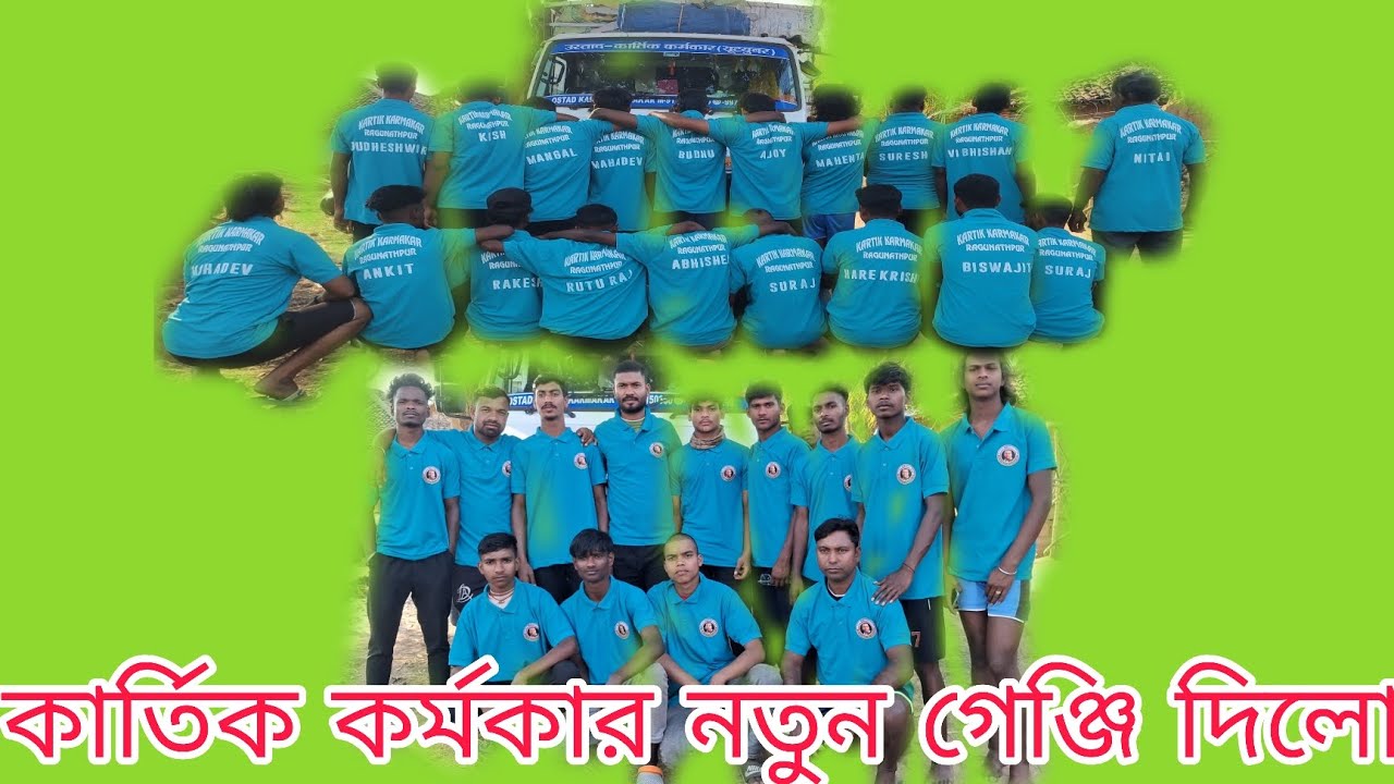 কার্তিক কর্মকার নতুন গেঞ্জি দিয়া হল সবাই কে kartik karmakar chau nach natun genji