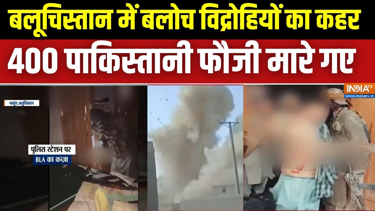 Pakistan Vs BLA: बलूचिस्तान में बलोच विद्रोहियों का कहर, 400 पाकिस्तानी फौजी मारे गए | Asim Munir