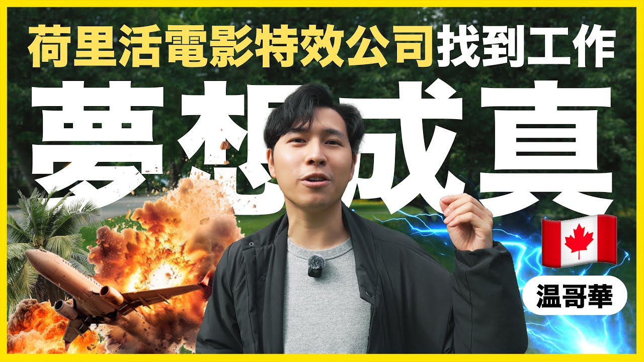 香港人到荷里活電影特效公司打工經歷！你知道加拿大温哥華是電影特效王國嗎？特效合成師怎樣入行？收入如何？ #VFX #compositor